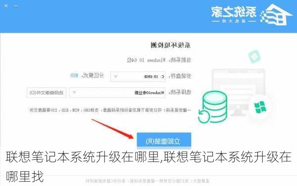 联想笔记本系统升级在哪里,联想笔记本系统升级在哪里找