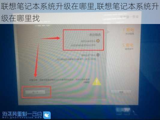 联想笔记本系统升级在哪里,联想笔记本系统升级在哪里找