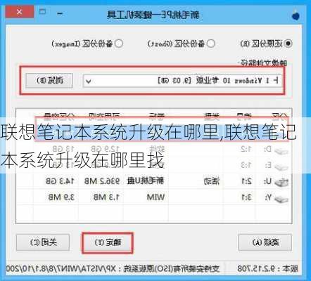 联想笔记本系统升级在哪里,联想笔记本系统升级在哪里找