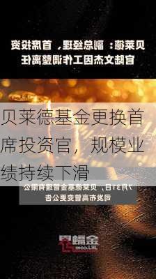 贝莱德基金更换首席投资官，规模业绩持续下滑