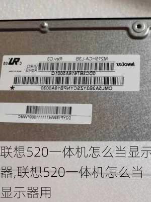 联想520一体机怎么当显示器,联想520一体机怎么当显示器用