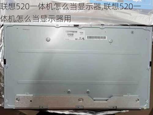 联想520一体机怎么当显示器,联想520一体机怎么当显示器用