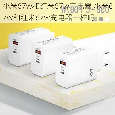 小米67w和红米67w充电器,小米67w和红米67w充电器一样吗