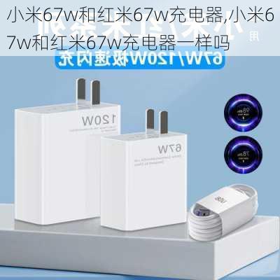 小米67w和红米67w充电器,小米67w和红米67w充电器一样吗