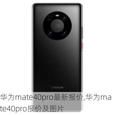 华为mate40pro最新报价,华为mate40pro报价及图片