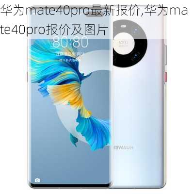 华为mate40pro最新报价,华为mate40pro报价及图片