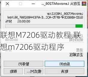 联想M7206驱动教程,联想m7206驱动程序