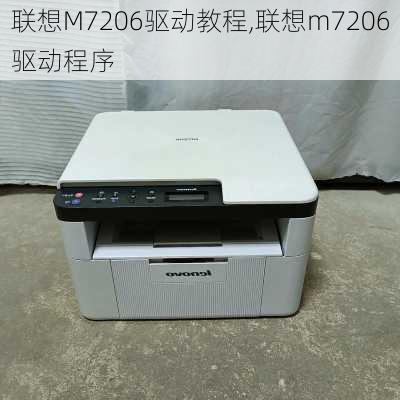 联想M7206驱动教程,联想m7206驱动程序