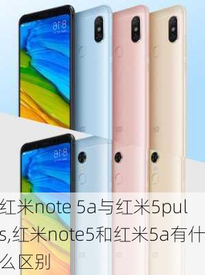 红米note 5a与红米5puls,红米note5和红米5a有什么区别