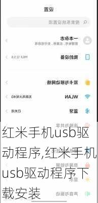 红米手机usb驱动程序,红米手机usb驱动程序下载安装