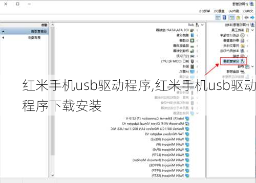 红米手机usb驱动程序,红米手机usb驱动程序下载安装