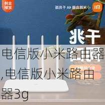 电信版小米路由器,电信版小米路由器3g