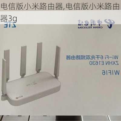 电信版小米路由器,电信版小米路由器3g