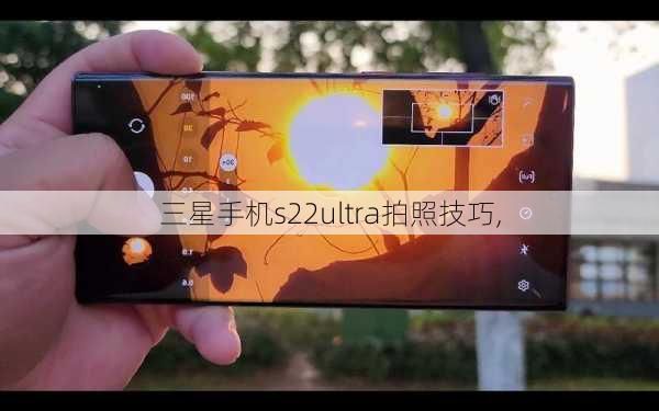 三星手机s22ultra拍照技巧,