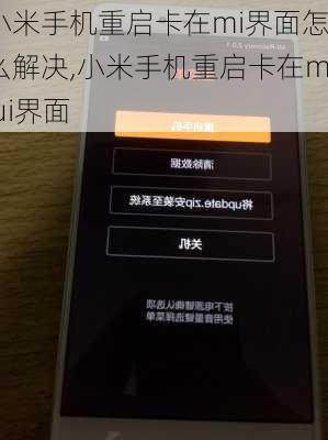 小米手机重启卡在mi界面怎么解决,小米手机重启卡在miui界面