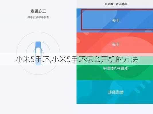 小米5手环,小米5手环怎么开机的方法