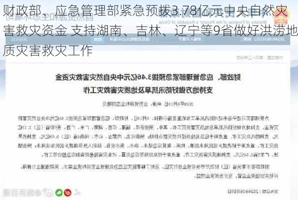 财政部、应急管理部紧急预拨3.78亿元中央自然灾害救灾资金 支持湖南、吉林、辽宁等9省做好洪涝地质灾害救灾工作