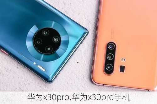 华为x30pro,华为x30pro手机