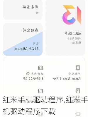红米手机驱动程序,红米手机驱动程序下载