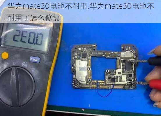 华为mate30电池不耐用,华为mate30电池不耐用了怎么修复