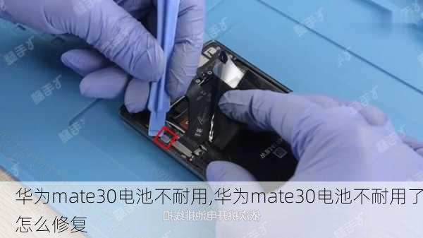 华为mate30电池不耐用,华为mate30电池不耐用了怎么修复