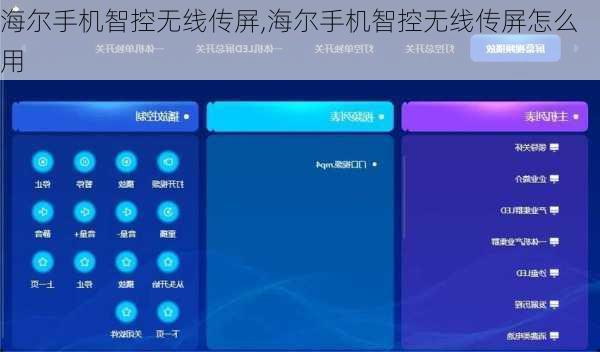 海尔手机智控无线传屏,海尔手机智控无线传屏怎么用