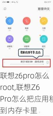 联想z6pro怎么root,联想Z6Pro怎么把应用移到内存卡里