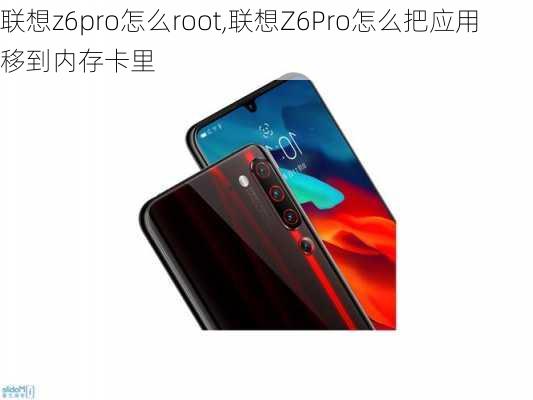 联想z6pro怎么root,联想Z6Pro怎么把应用移到内存卡里