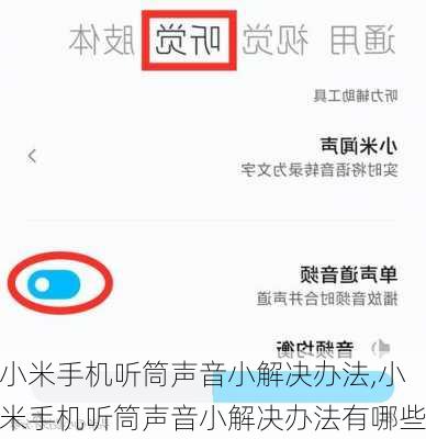 小米手机听筒声音小解决办法,小米手机听筒声音小解决办法有哪些