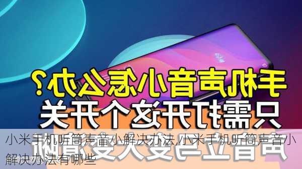 小米手机听筒声音小解决办法,小米手机听筒声音小解决办法有哪些