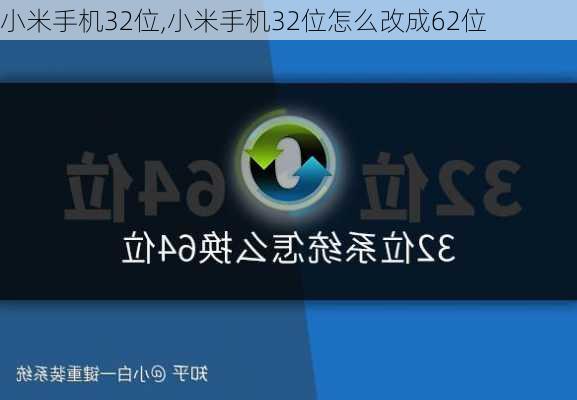 小米手机32位,小米手机32位怎么改成62位