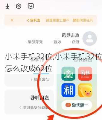 小米手机32位,小米手机32位怎么改成62位