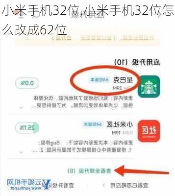 小米手机32位,小米手机32位怎么改成62位