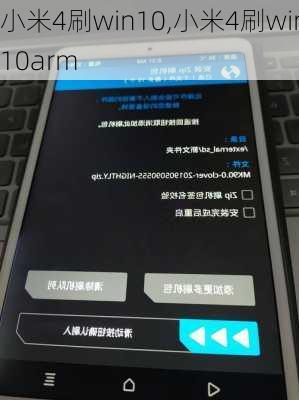 小米4刷win10,小米4刷win10arm
