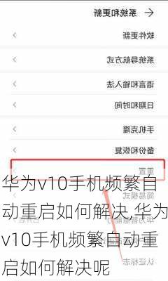 华为v10手机频繁自动重启如何解决,华为v10手机频繁自动重启如何解决呢