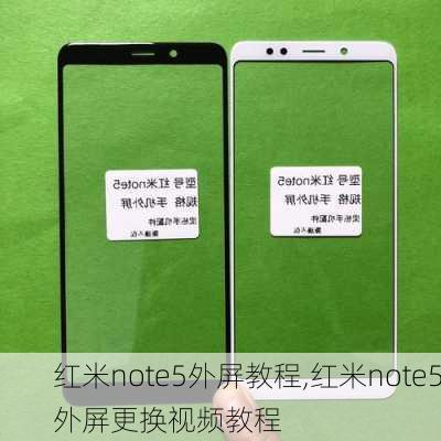 红米note5外屏教程,红米note5外屏更换视频教程