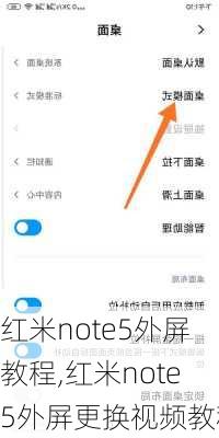 红米note5外屏教程,红米note5外屏更换视频教程