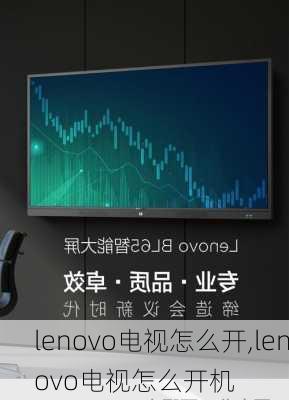 lenovo电视怎么开,lenovo电视怎么开机