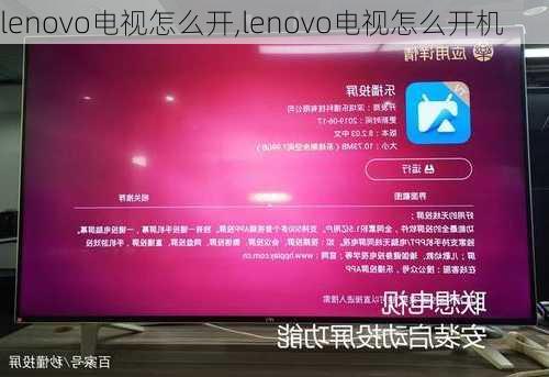 lenovo电视怎么开,lenovo电视怎么开机