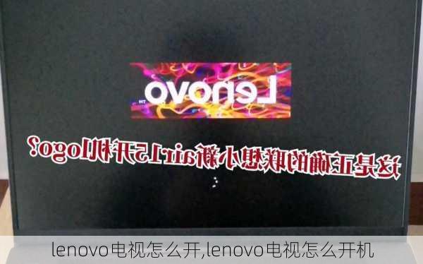 lenovo电视怎么开,lenovo电视怎么开机