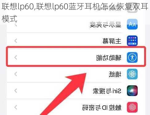 联想lp60,联想lp60蓝牙耳机怎么恢复双耳模式