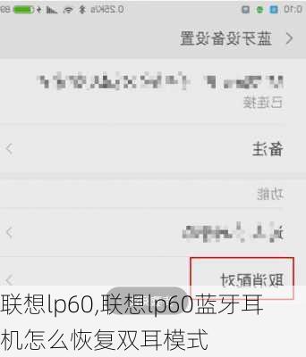 联想lp60,联想lp60蓝牙耳机怎么恢复双耳模式