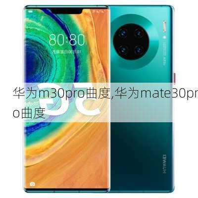 华为m30pro曲度,华为mate30pro曲度