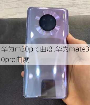 华为m30pro曲度,华为mate30pro曲度