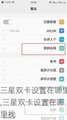 三星双卡设置在哪里,三星双卡设置在哪里找