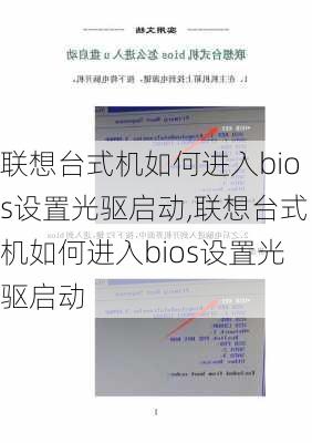 联想台式机如何进入bios设置光驱启动,联想台式机如何进入bios设置光驱启动