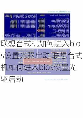 联想台式机如何进入bios设置光驱启动,联想台式机如何进入bios设置光驱启动