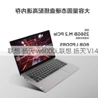 联想 扬天 w6000i,联想 扬天 V14