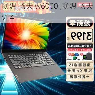 联想 扬天 w6000i,联想 扬天 V14