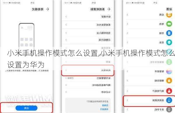 小米手机操作模式怎么设置,小米手机操作模式怎么设置为华为